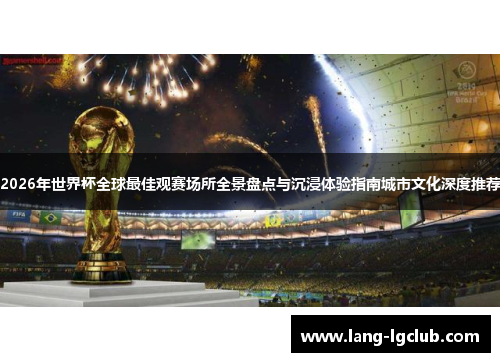 2026年世界杯全球最佳观赛场所全景盘点与沉浸体验指南城市文化深度推荐 2026年世界杯全球最佳观赛场所全景盘点与沉浸体验指南城市文化深度推荐