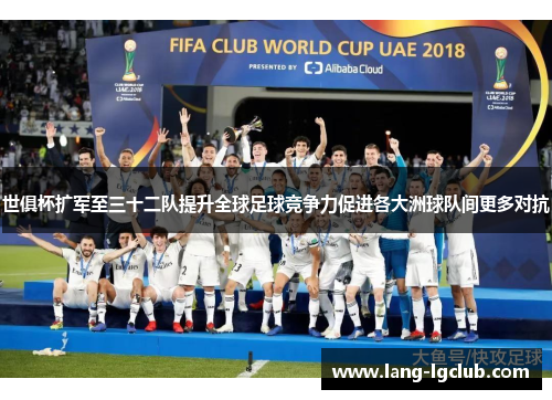 世俱杯扩军至三十二队提升全球足球竞争力促进各大洲球队间更多对抗 世俱杯扩军至三十二队提升全球足球竞争力促进各大洲球队间更多对抗