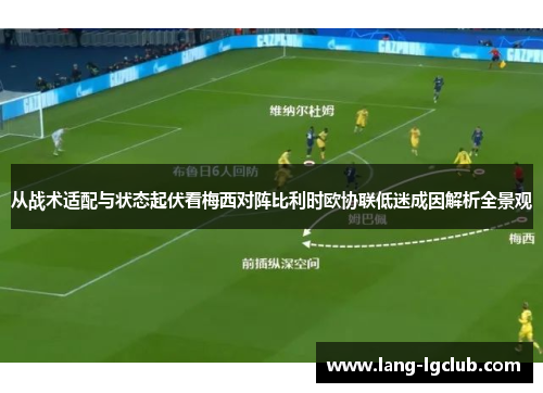 从战术适配与状态起伏看梅西对阵比利时欧协联低迷成因解析全景观 从战术适配与状态起伏看梅西对阵比利时欧协联低迷成因解析全景观
