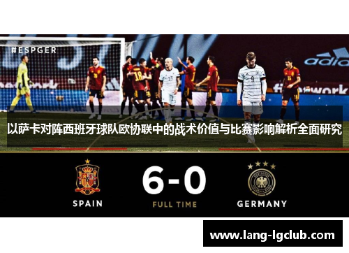 以萨卡对阵西班牙球队欧协联中的战术价值与比赛影响解析全面研究