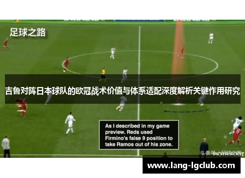 吉鲁对阵日本球队的欧冠战术价值与体系适配深度解析关键作用研究 吉鲁对阵日本球队的欧冠战术价值与体系适配深度解析关键作用研究