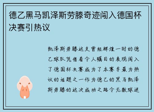 德乙黑马凯泽斯劳滕奇迹闯入德国杯决赛引热议