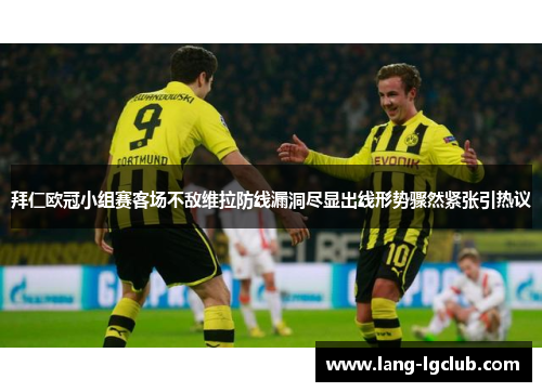 拜仁欧冠小组赛客场不敌维拉防线漏洞尽显出线形势骤然紧张引热议