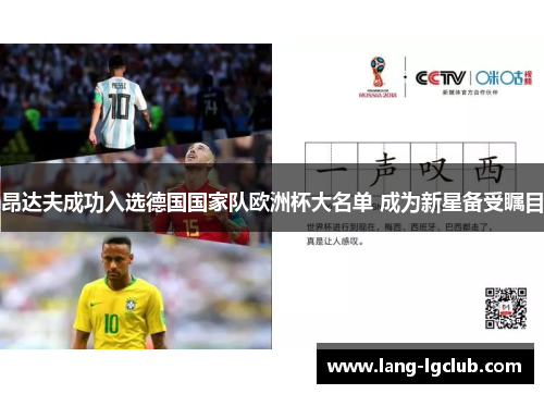 昂达夫成功入选德国国家队欧洲杯大名单 成为新星备受瞩目