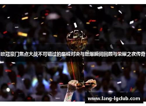 欧冠豪门焦点大战不可错过的巅峰对决与燃爆瞬间回顾与荣耀之夜传奇