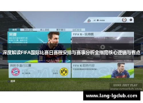 深度解读FIFA国际比赛日赛程安排与赛事分析全指南核心逻辑与看点