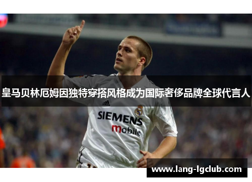 皇马贝林厄姆因独特穿搭风格成为国际奢侈品牌全球代言人