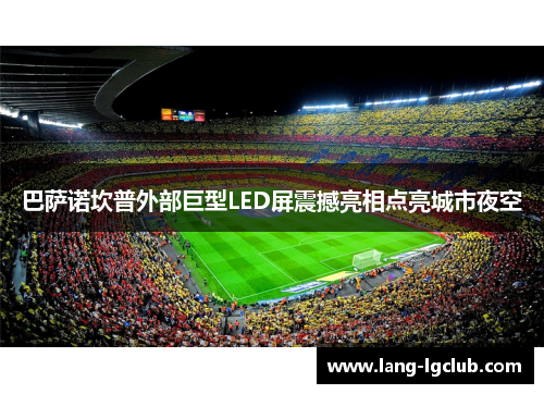 巴萨诺坎普外部巨型LED屏震撼亮相点亮城市夜空