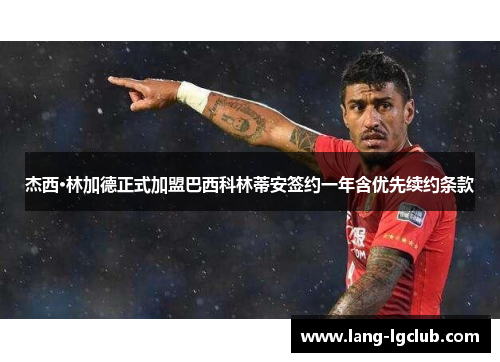 杰西·林加德正式加盟巴西科林蒂安签约一年含优先续约条款 杰西·林加德正式加盟巴西科林蒂安签约一年含优先续约条款