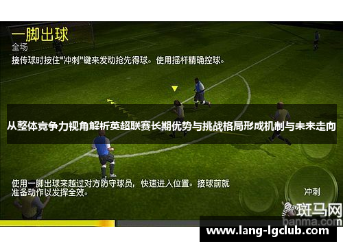 从整体竞争力视角解析英超联赛长期优势与挑战格局形成机制与未来走向