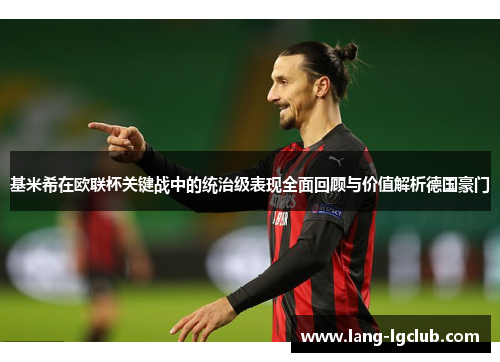 基米希在欧联杯关键战中的统治级表现全面回顾与价值解析德国豪门 基米希在欧联杯关键战中的统治级表现全面回顾与价值解析德国豪门