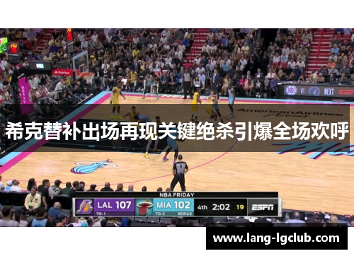 希克替补出场再现关键绝杀引爆全场欢呼 希克替补出场再现关键绝杀引爆全场欢呼