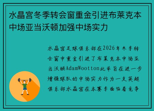水晶宫冬季转会窗重金引进布莱克本中场亚当沃顿加强中场实力