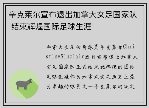 辛克莱尔宣布退出加拿大女足国家队 结束辉煌国际足球生涯 辛克莱尔宣布退出加拿大女足国家队 结束辉煌国际足球生涯