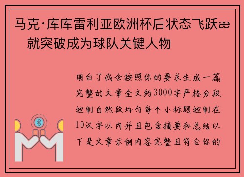 马克·库库雷利亚欧洲杯后状态飞跃成就突破成为球队关键人物
