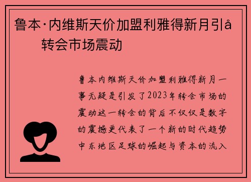 鲁本·内维斯天价加盟利雅得新月引发转会市场震动 鲁本·内维斯天价加盟利雅得新月引发转会市场震动