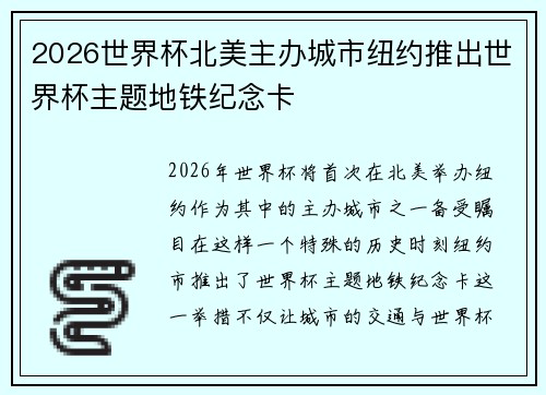 2026世界杯北美主办城市纽约推出世界杯主题地铁纪念卡 2026世界杯北美主办城市纽约推出世界杯主题地铁纪念卡
