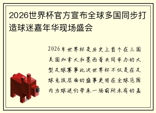 2026世界杯官方宣布全球多国同步打造球迷嘉年华现场盛会 2026世界杯官方宣布全球多国同步打造球迷嘉年华现场盛会
