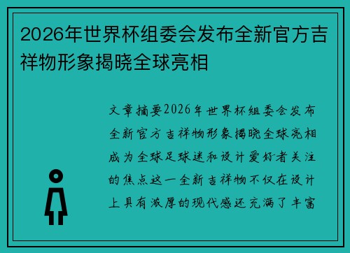 2026年世界杯组委会发布全新官方吉祥物形象揭晓全球亮相 2026年世界杯组委会发布全新官方吉祥物形象揭晓全球亮相