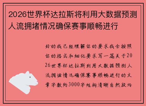 2026世界杯达拉斯将利用大数据预测人流拥堵情况确保赛事顺畅进行