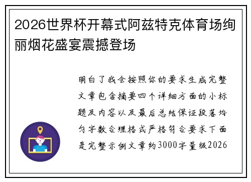 2026世界杯开幕式阿兹特克体育场绚丽烟花盛宴震撼登场 2026世界杯开幕式阿兹特克体育场绚丽烟花盛宴震撼登场
