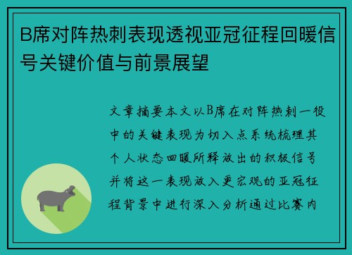 B席对阵热刺表现透视亚冠征程回暖信号关键价值与前景展望 B席对阵热刺表现透视亚冠征程回暖信号关键价值与前景展望