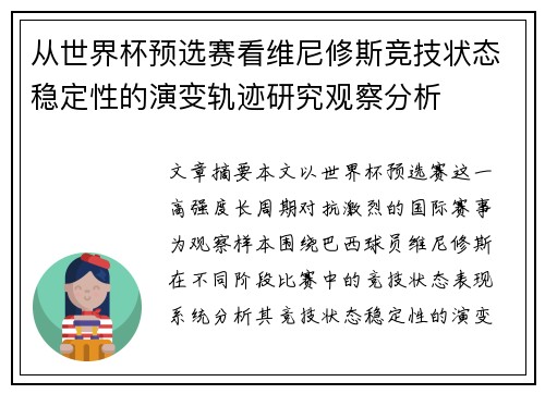 从世界杯预选赛看维尼修斯竞技状态稳定性的演变轨迹研究观察分析 从世界杯预选赛看维尼修斯竞技状态稳定性的演变轨迹研究观察分析