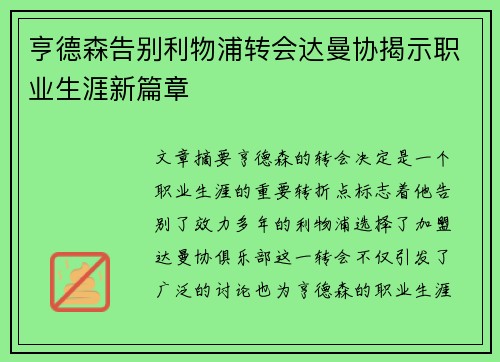 亨德森告别利物浦转会达曼协揭示职业生涯新篇章 亨德森告别利物浦转会达曼协揭示职业生涯新篇章