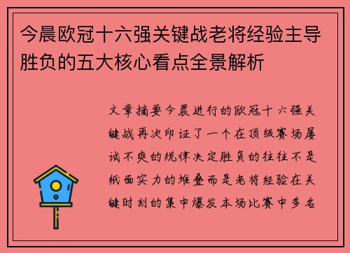 今晨欧冠十六强关键战老将经验主导胜负的五大核心看点全景解析 今晨欧冠十六强关键战老将经验主导胜负的五大核心看点全景解析