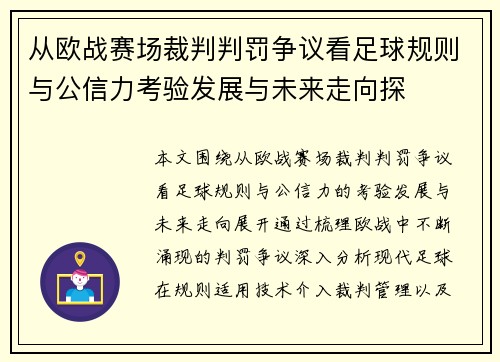从欧战赛场裁判判罚争议看足球规则与公信力考验发展与未来走向探 从欧战赛场裁判判罚争议看足球规则与公信力考验发展与未来走向探