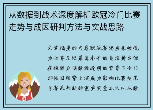 从数据到战术深度解析欧冠冷门比赛走势与成因研判方法与实战思路 从数据到战术深度解析欧冠冷门比赛走势与成因研判方法与实战思路