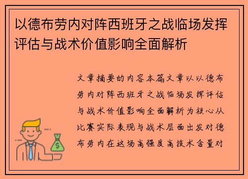 以德布劳内对阵西班牙之战临场发挥评估与战术价值影响全面解析 以德布劳内对阵西班牙之战临场发挥评估与战术价值影响全面解析
