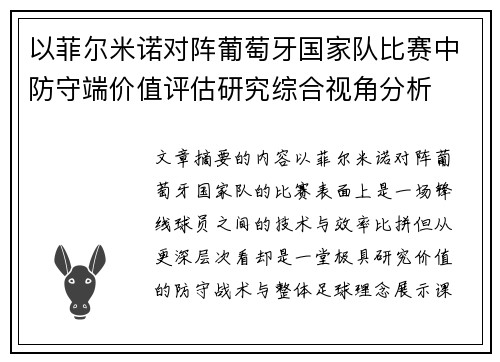 以菲尔米诺对阵葡萄牙国家队比赛中防守端价值评估研究综合视角分析 以菲尔米诺对阵葡萄牙国家队比赛中防守端价值评估研究综合视角分析