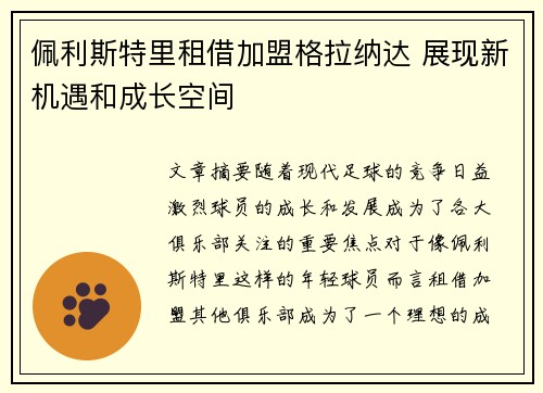 佩利斯特里租借加盟格拉纳达 展现新机遇和成长空间 佩利斯特里租借加盟格拉纳达 展现新机遇和成长空间