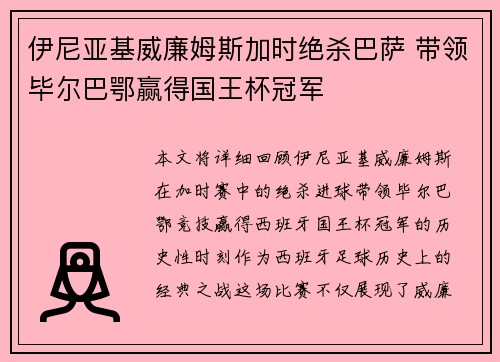 伊尼亚基威廉姆斯加时绝杀巴萨 带领毕尔巴鄂赢得国王杯冠军 伊尼亚基威廉姆斯加时绝杀巴萨 带领毕尔巴鄂赢得国王杯冠军