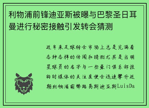 利物浦前锋迪亚斯被曝与巴黎圣日耳曼进行秘密接触引发转会猜测