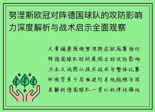 努涅斯欧冠对阵德国球队的攻防影响力深度解析与战术启示全面观察 努涅斯欧冠对阵德国球队的攻防影响力深度解析与战术启示全面观察
