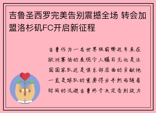 吉鲁圣西罗完美告别震撼全场 转会加盟洛杉矶FC开启新征程