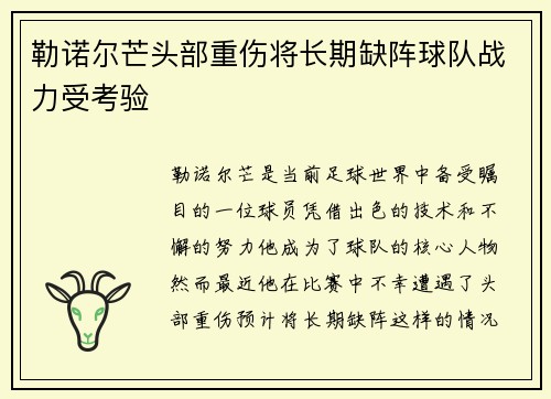 勒诺尔芒头部重伤将长期缺阵球队战力受考验