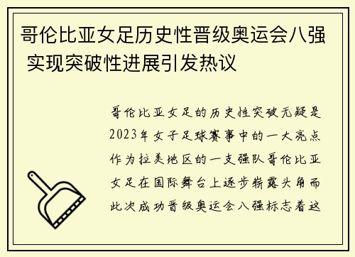 哥伦比亚女足历史性晋级奥运会八强 实现突破性进展引发热议 哥伦比亚女足历史性晋级奥运会八强 实现突破性进展引发热议