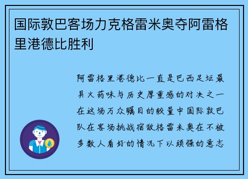 国际敦巴客场力克格雷米奥夺阿雷格里港德比胜利 国际敦巴客场力克格雷米奥夺阿雷格里港德比胜利