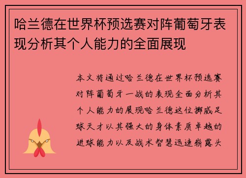 哈兰德在世界杯预选赛对阵葡萄牙表现分析其个人能力的全面展现 哈兰德在世界杯预选赛对阵葡萄牙表现分析其个人能力的全面展现