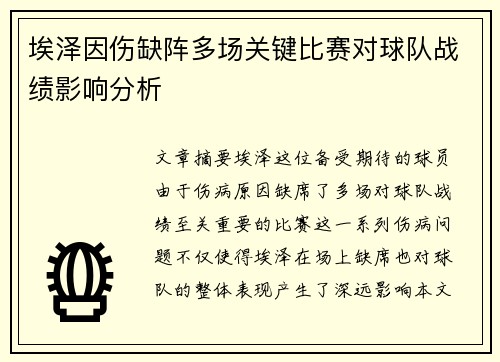 埃泽因伤缺阵多场关键比赛对球队战绩影响分析 埃泽因伤缺阵多场关键比赛对球队战绩影响分析