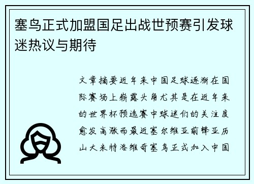 塞鸟正式加盟国足出战世预赛引发球迷热议与期待 塞鸟正式加盟国足出战世预赛引发球迷热议与期待