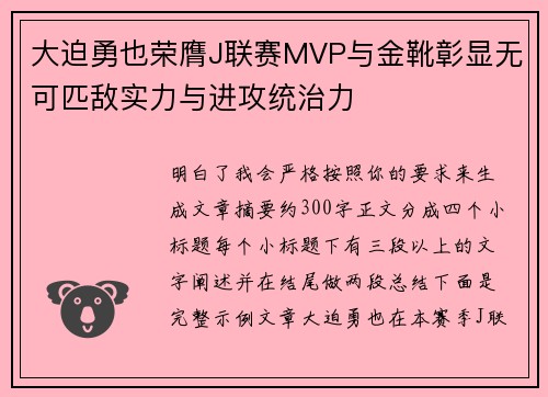 大迫勇也荣膺J联赛MVP与金靴彰显无可匹敌实力与进攻统治力