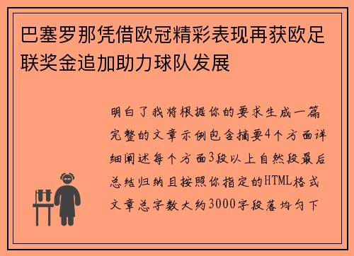 巴塞罗那凭借欧冠精彩表现再获欧足联奖金追加助力球队发展