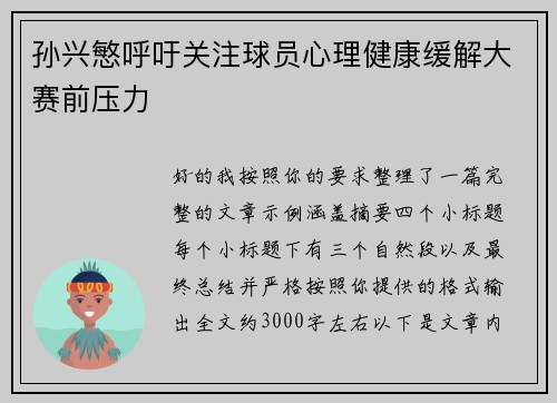 孙兴慜呼吁关注球员心理健康缓解大赛前压力 孙兴慜呼吁关注球员心理健康缓解大赛前压力