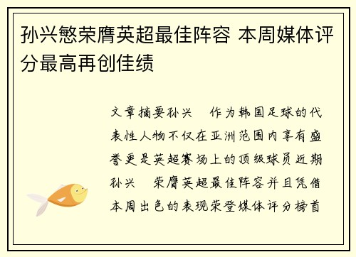 孙兴慜荣膺英超最佳阵容 本周媒体评分最高再创佳绩