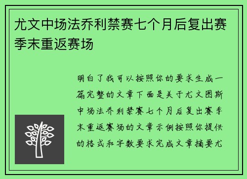 尤文中场法乔利禁赛七个月后复出赛季末重返赛场 尤文中场法乔利禁赛七个月后复出赛季末重返赛场