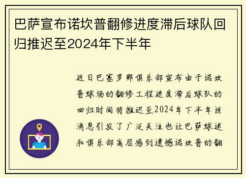 巴萨宣布诺坎普翻修进度滞后球队回归推迟至2024年下半年 巴萨宣布诺坎普翻修进度滞后球队回归推迟至2024年下半年